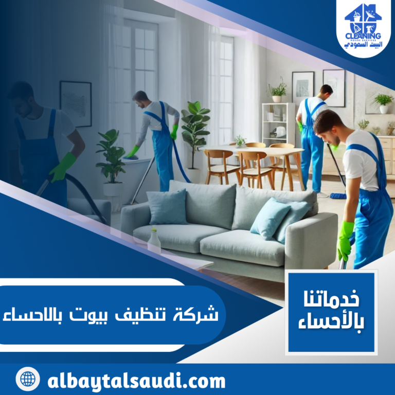 شركة تنظيف بيوت بالاحساء