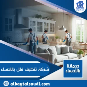 شركة تنظيف فلل بالاحساء شركة تنظيف فلل بالاحساء