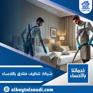 شركة تنظيف فنادق بالاحساء شركة تنظيف فنادق بالاحساء