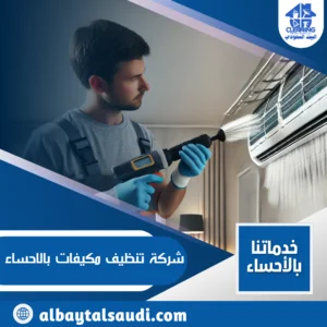 شركة تنظيف مكيفات بالاحساء شركة تنظيف مكيفات بالاحساء