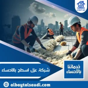 شركة عزل اسطح بالاحساء تنفذ أعمال العزل المائي والحراري