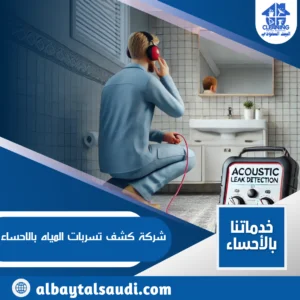 فحص تسربات المياه داخل منزل بالأحساء
