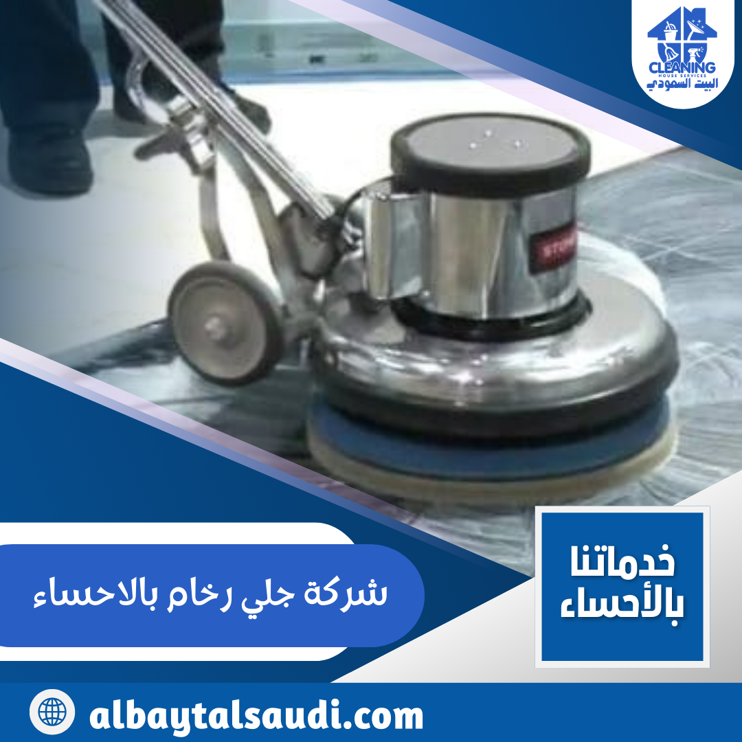 جلي وتلميع أرضية رخامية داخل منزل بالأحساء